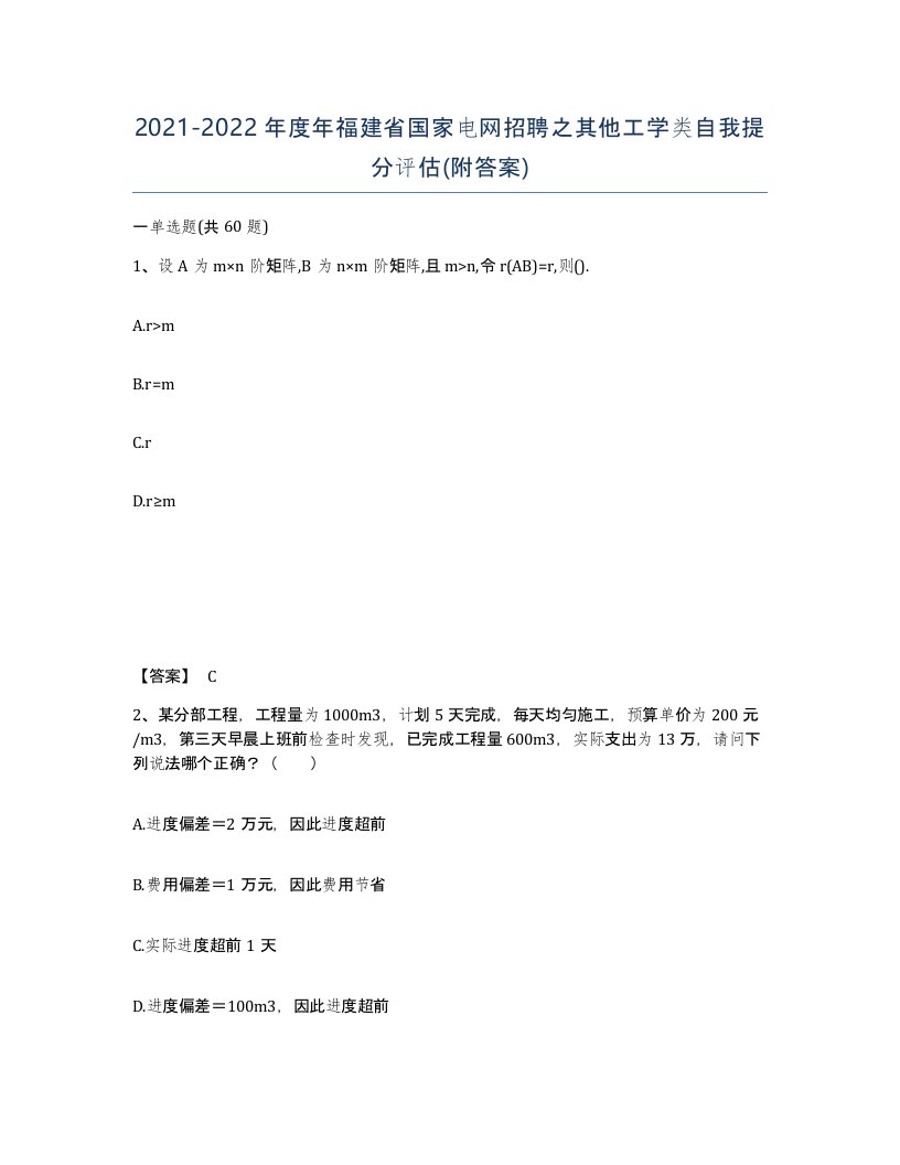 2021-2022年度年福建省国家电网招聘之其他工学类自我提分评估附答案