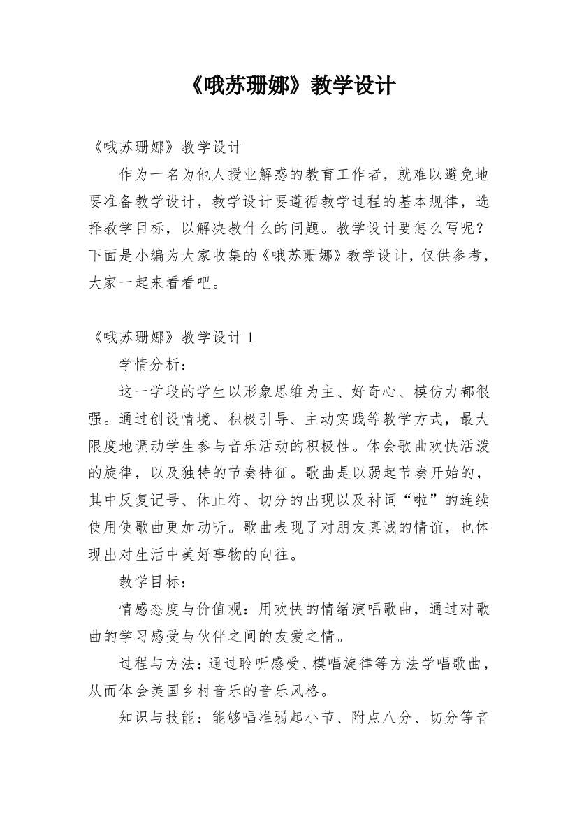 《哦苏珊娜》教学设计