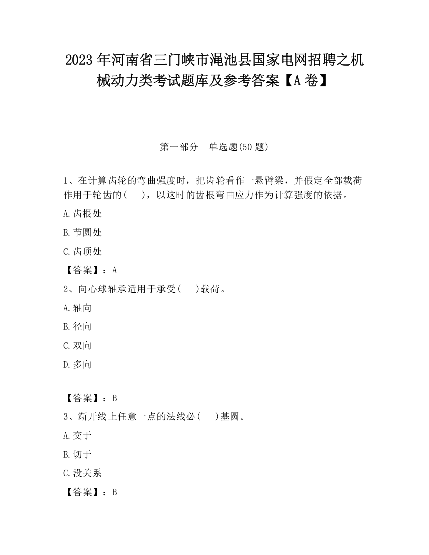 2023年河南省三门峡市渑池县国家电网招聘之机械动力类考试题库及参考答案【A卷】