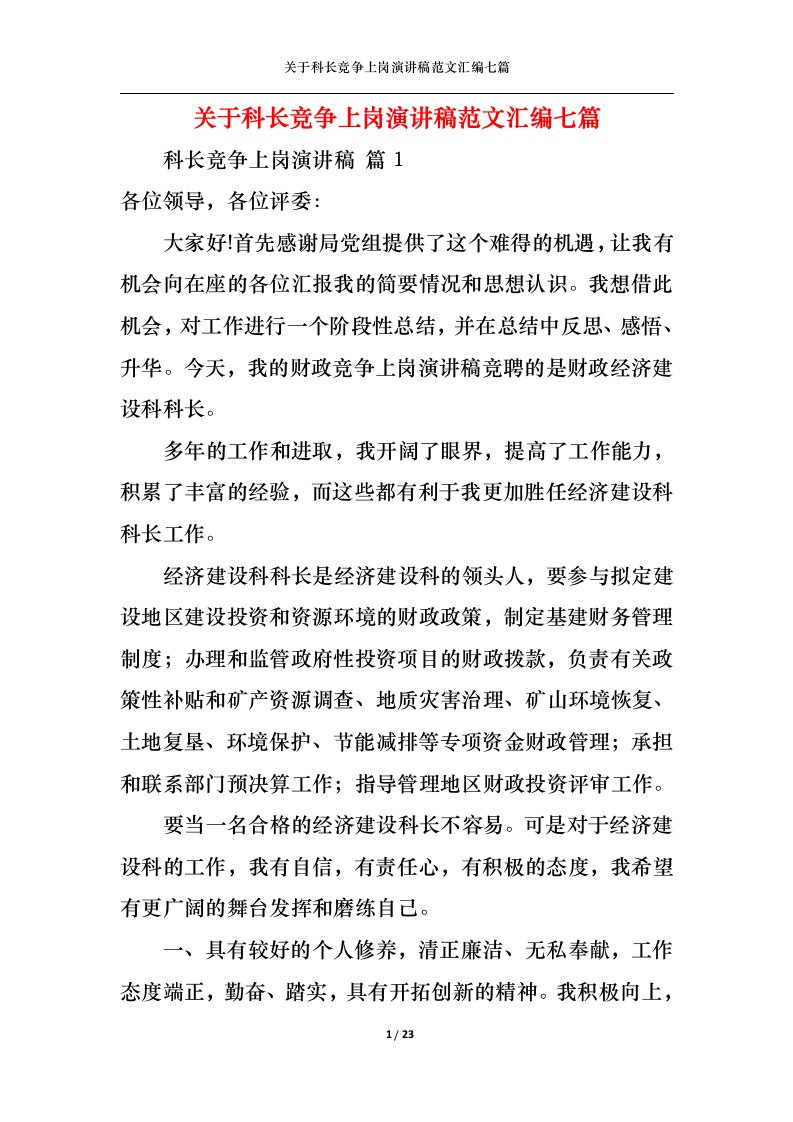 精选关于科长竞争上岗演讲稿范文汇编七篇