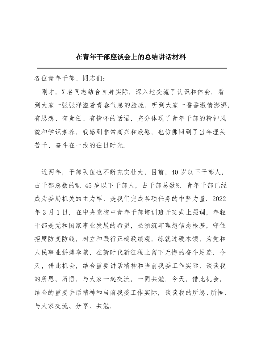 在青年干部座谈会上的总结讲话材料