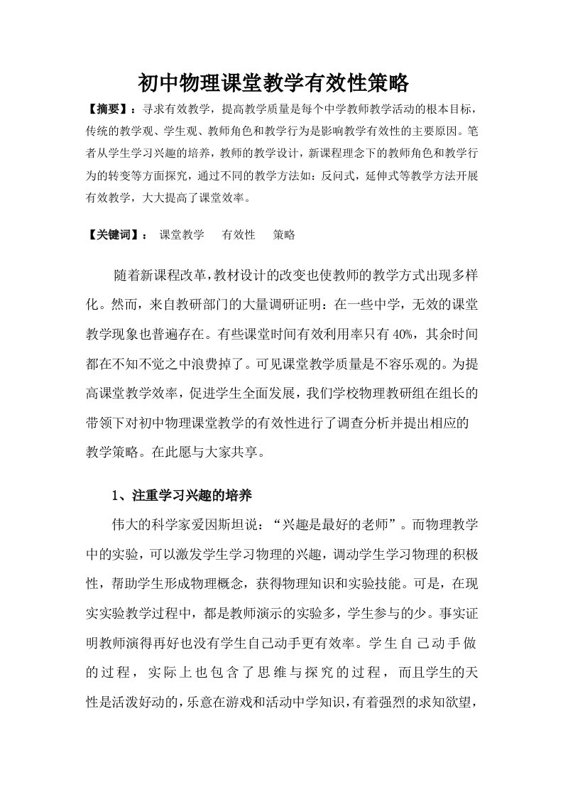 初中物理课堂教学有效性策略