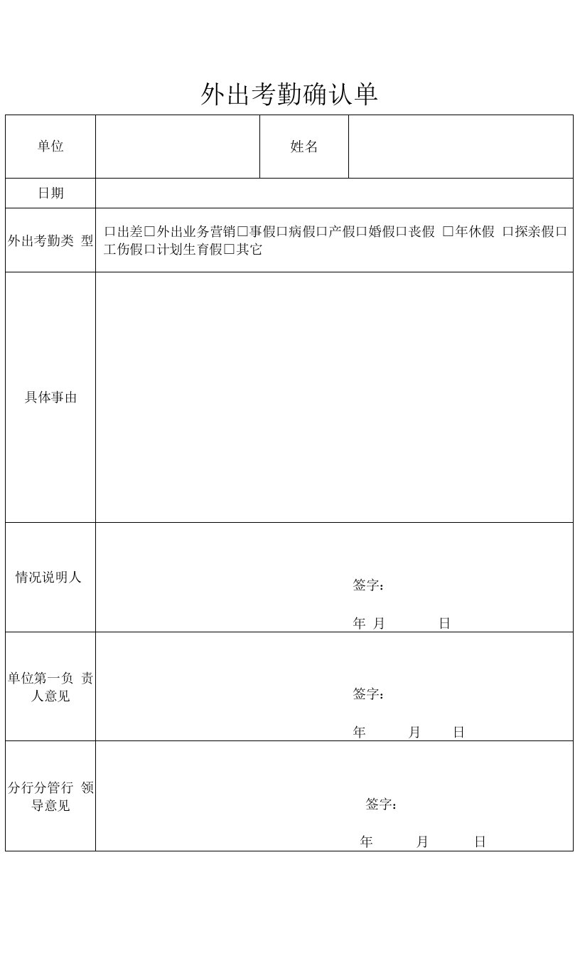 外出考勤确认单