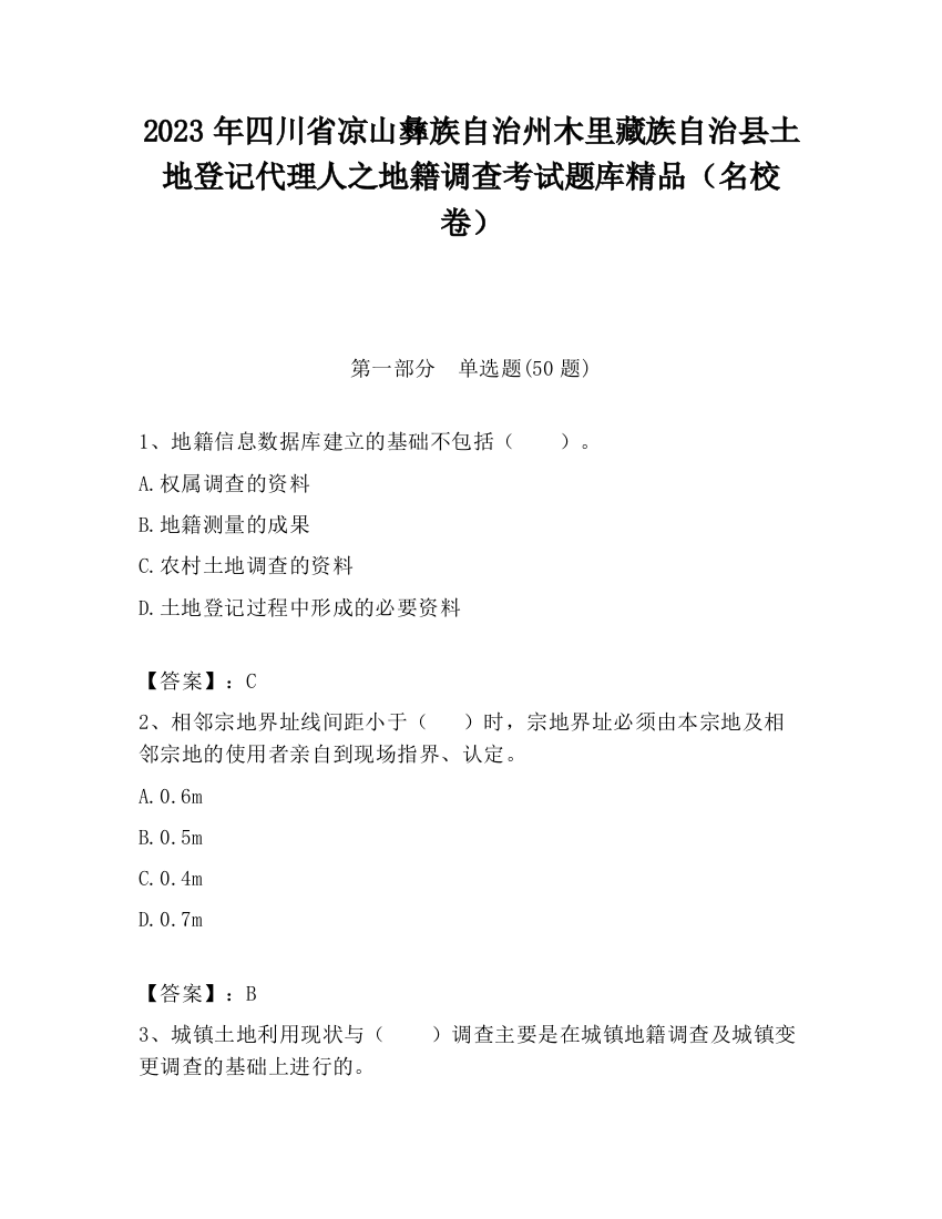 2023年四川省凉山彝族自治州木里藏族自治县土地登记代理人之地籍调查考试题库精品（名校卷）