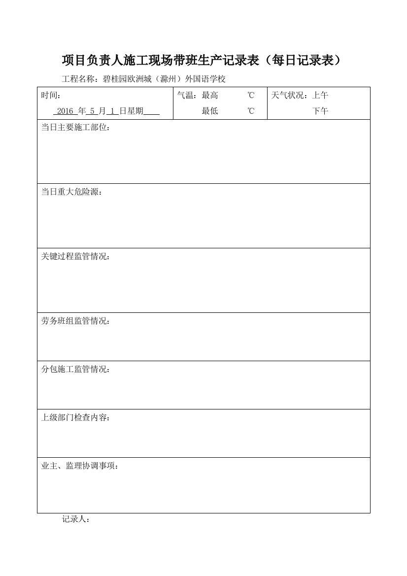 2-17、项目经理带班工作记录(每日记录表)