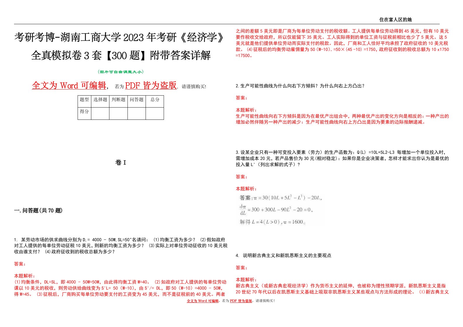 考研考博-湖南工商大学2023年考研《经济学》全真模拟卷3套【300题】附带答案详解V1.4