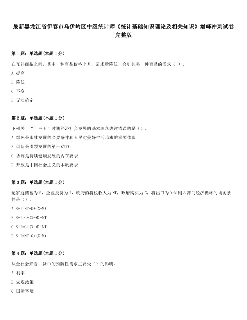 最新黑龙江省伊春市乌伊岭区中级统计师《统计基础知识理论及相关知识》巅峰冲刺试卷完整版