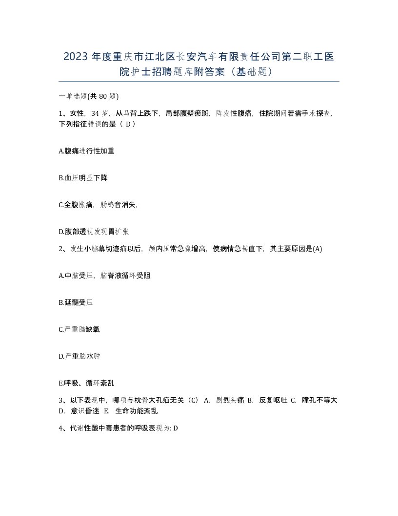 2023年度重庆市江北区长安汽车有限责任公司第二职工医院护士招聘题库附答案基础题