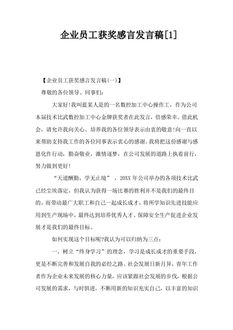 企业员工获奖感言发言稿1