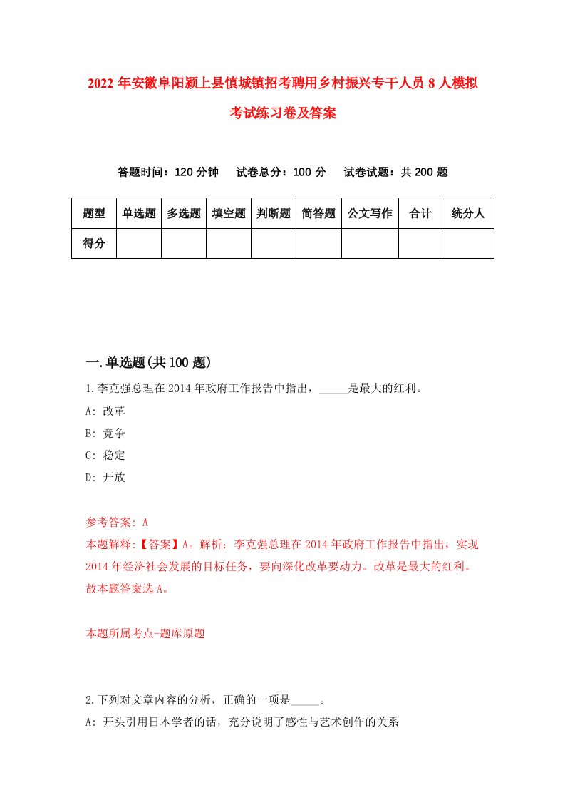 2022年安徽阜阳颍上县慎城镇招考聘用乡村振兴专干人员8人模拟考试练习卷及答案第4次