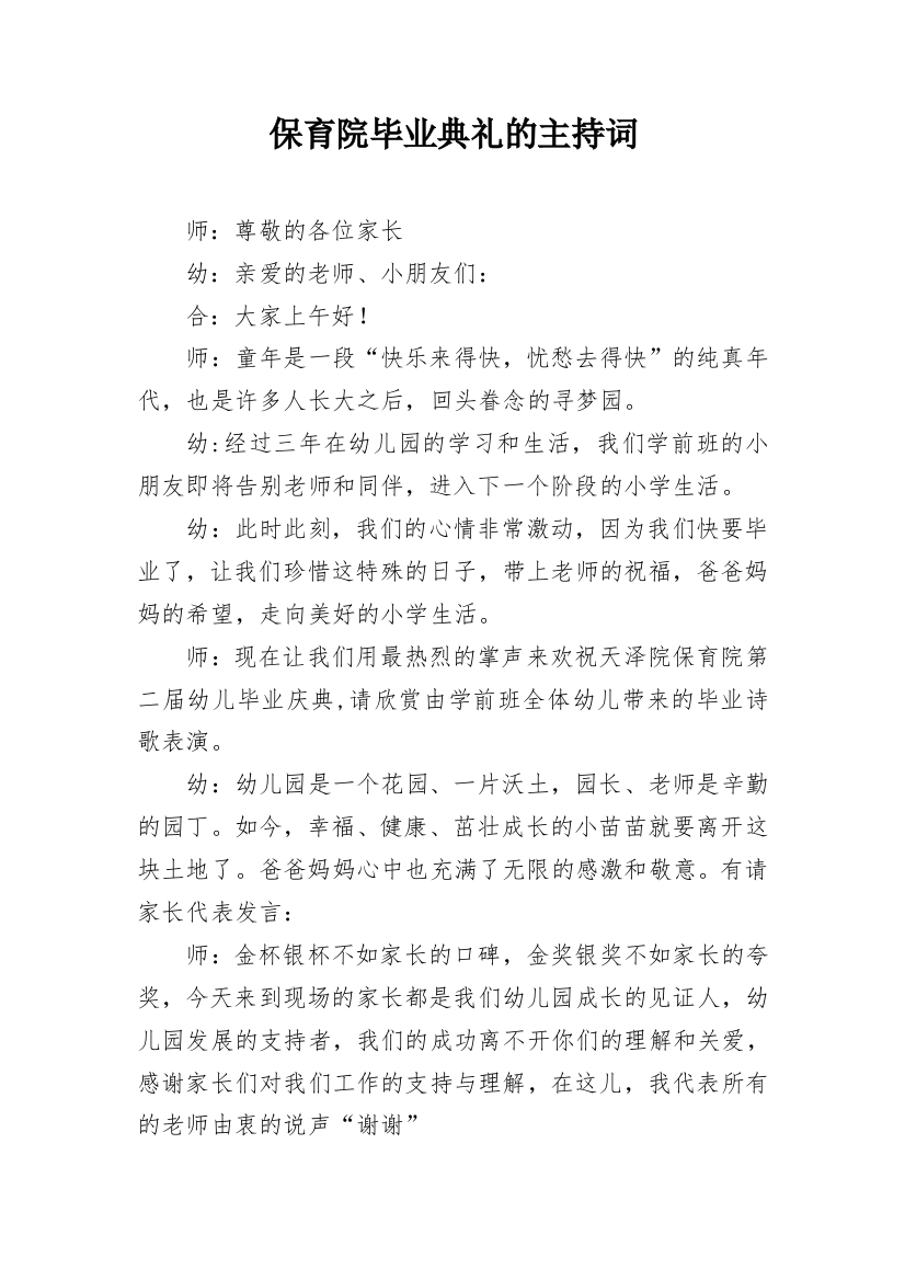 保育院毕业典礼的主持词