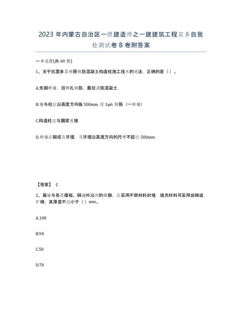 2023年内蒙古自治区一级建造师之一建建筑工程实务自我检测试卷B卷附答案