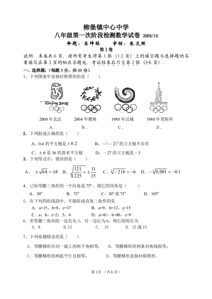 【小学中学教育精选】柳堡镇中心中学八年级第一次阶段检测数学试卷