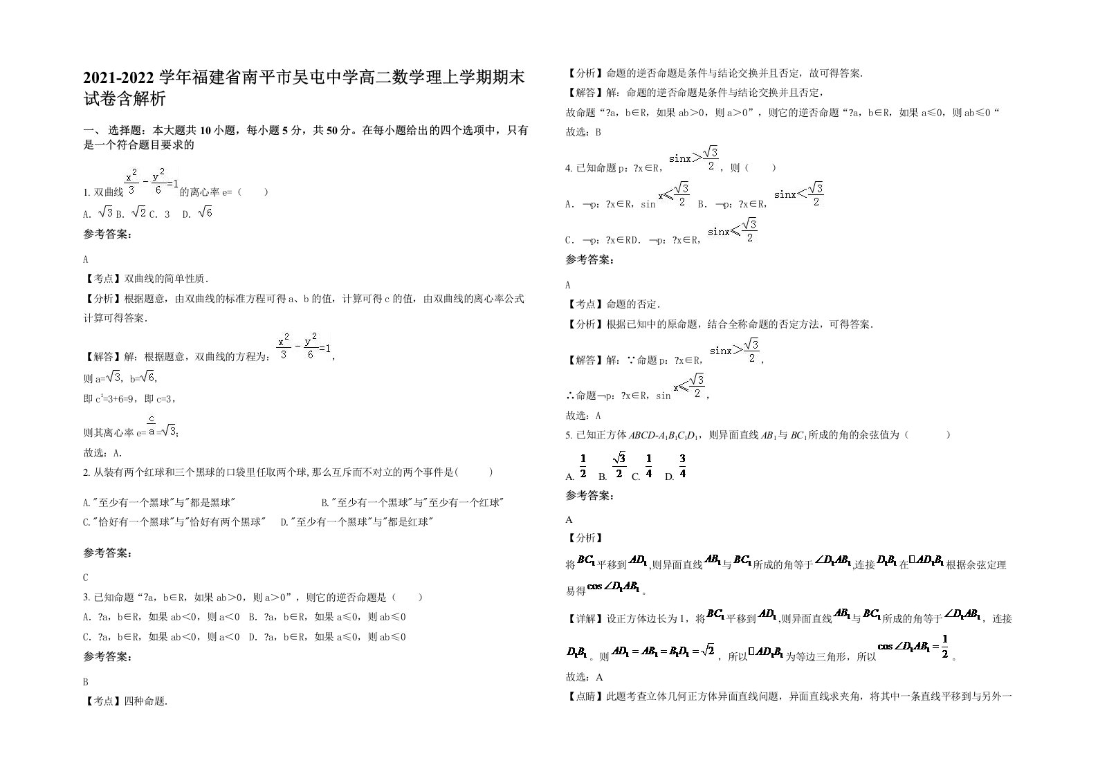 2021-2022学年福建省南平市吴屯中学高二数学理上学期期末试卷含解析