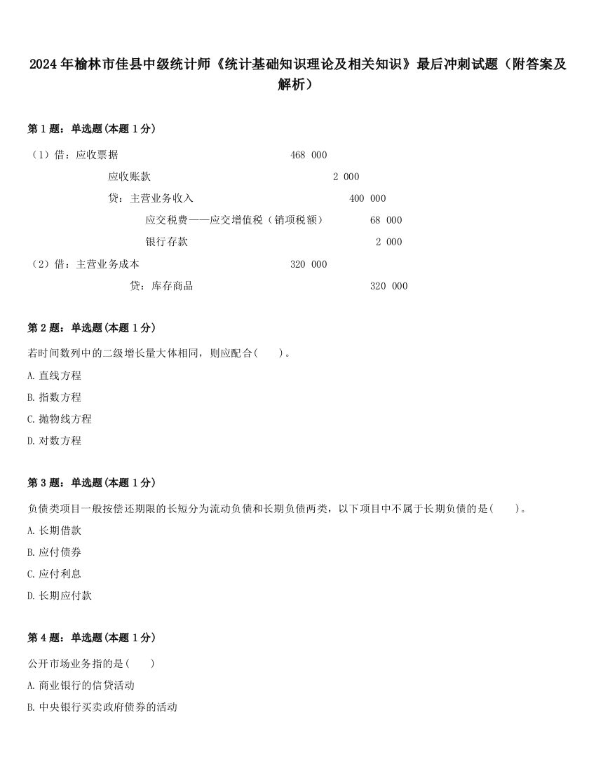 2024年榆林市佳县中级统计师《统计基础知识理论及相关知识》最后冲刺试题（附答案及解析）