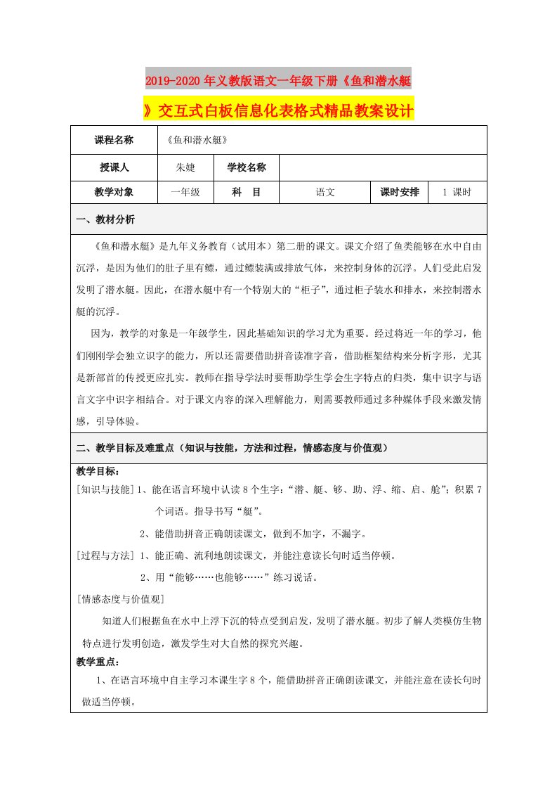 2019-2020年义教版语文一年级下册《鱼和潜水艇》交互式白板信息化表格式精品教案设计