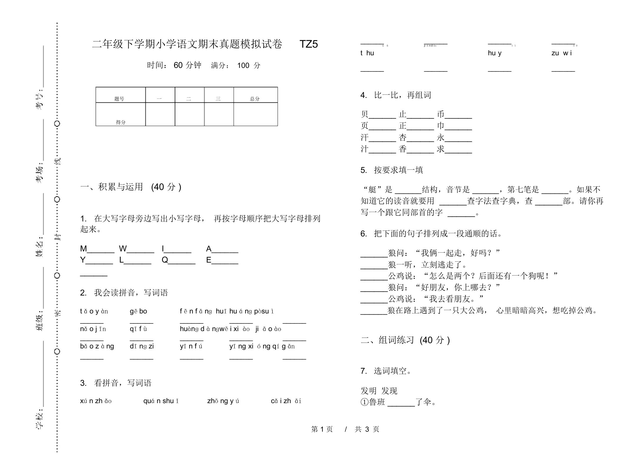 二年级下学期小学语文期末真题模拟试卷TZ5