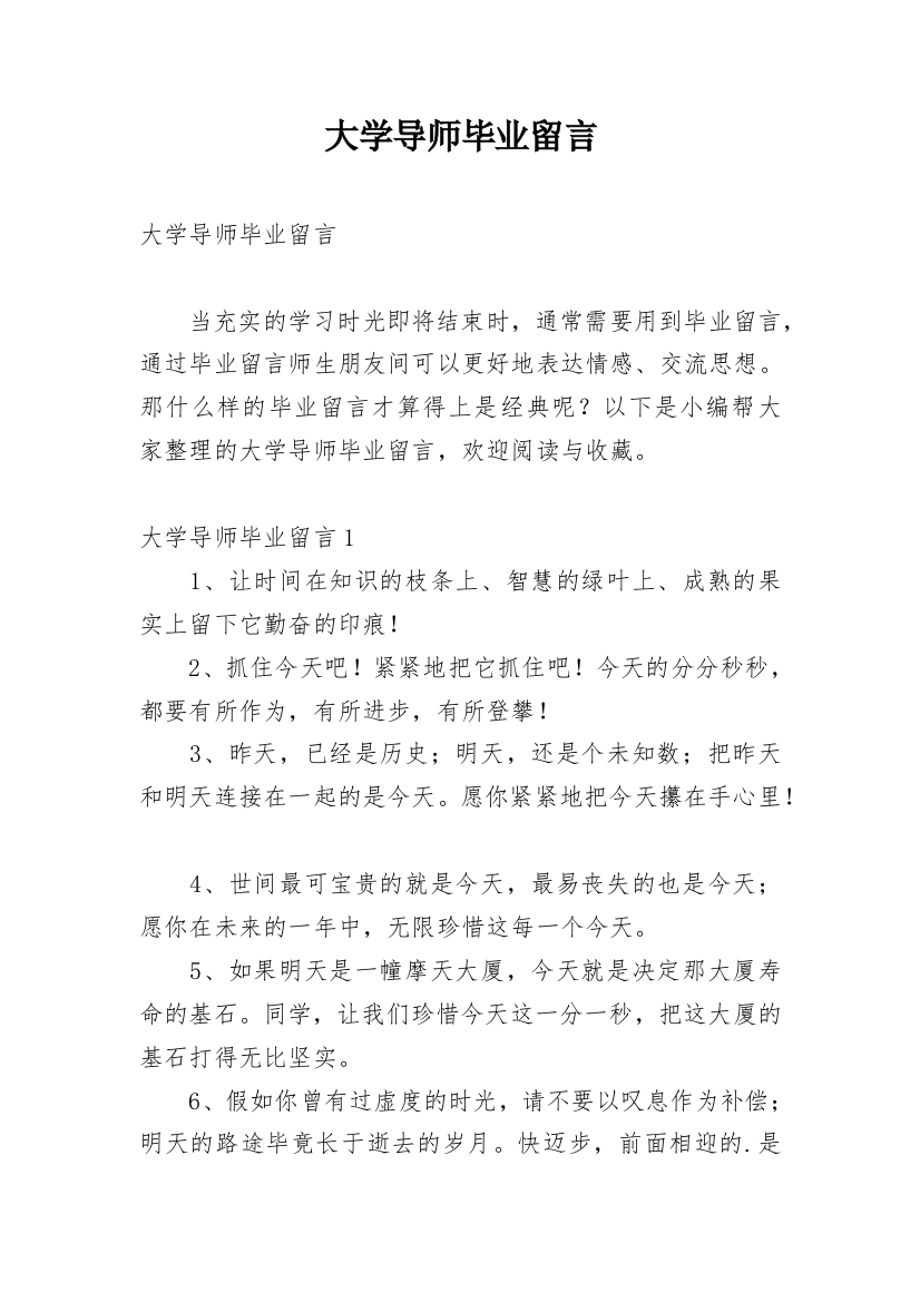 大学导师毕业留言