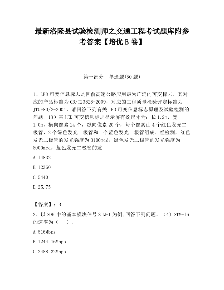 最新洛隆县试验检测师之交通工程考试题库附参考答案【培优B卷】