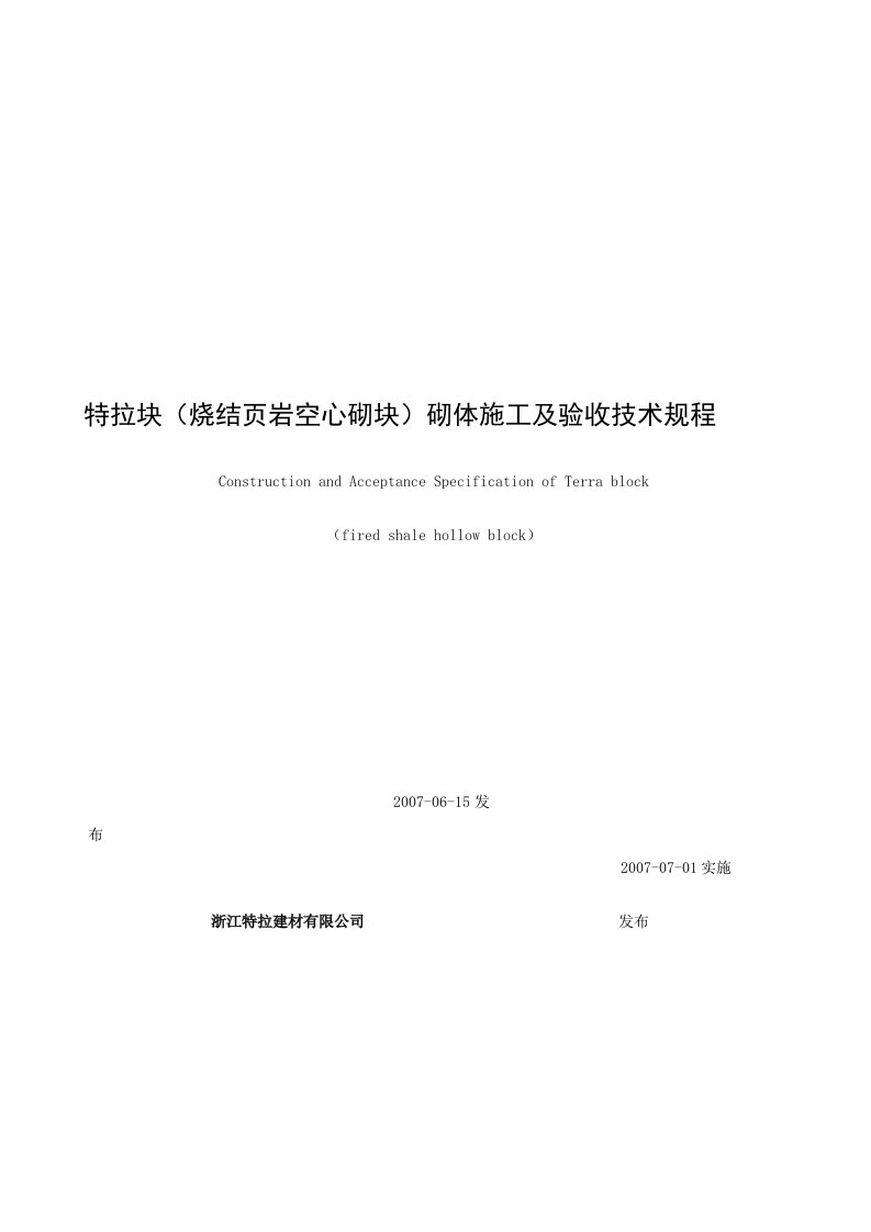 (烧结页岩空心砌块)砌体施工及验收技术规程