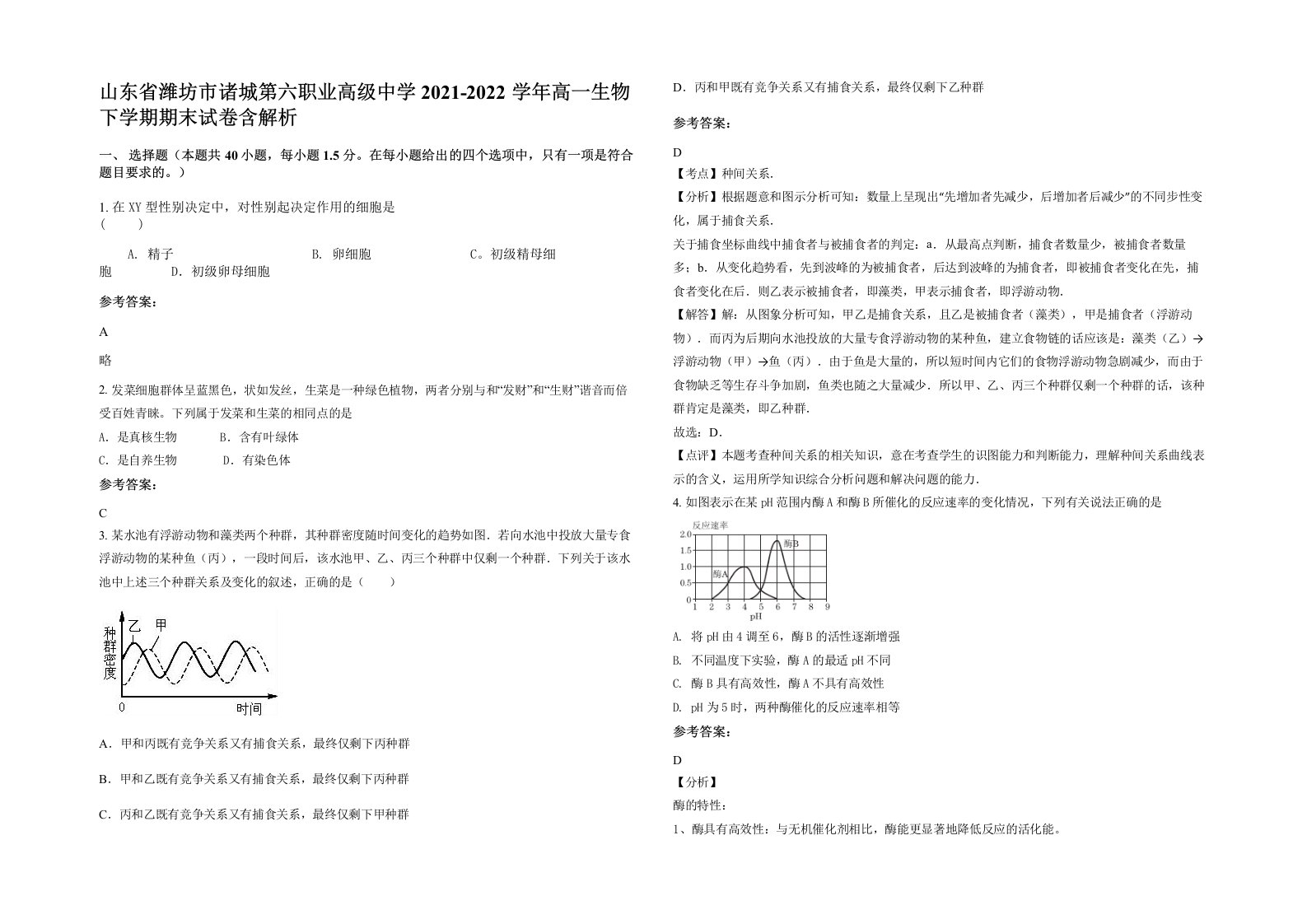 山东省潍坊市诸城第六职业高级中学2021-2022学年高一生物下学期期末试卷含解析