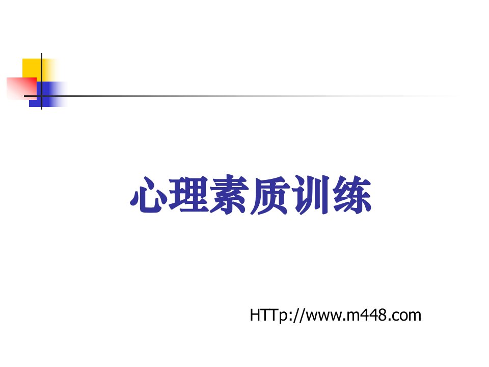 《心理素质训练》(ppt85)-素质训练