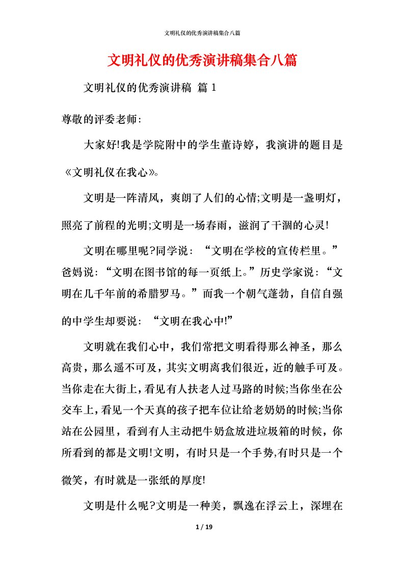 文明礼仪的优秀演讲稿集合八篇