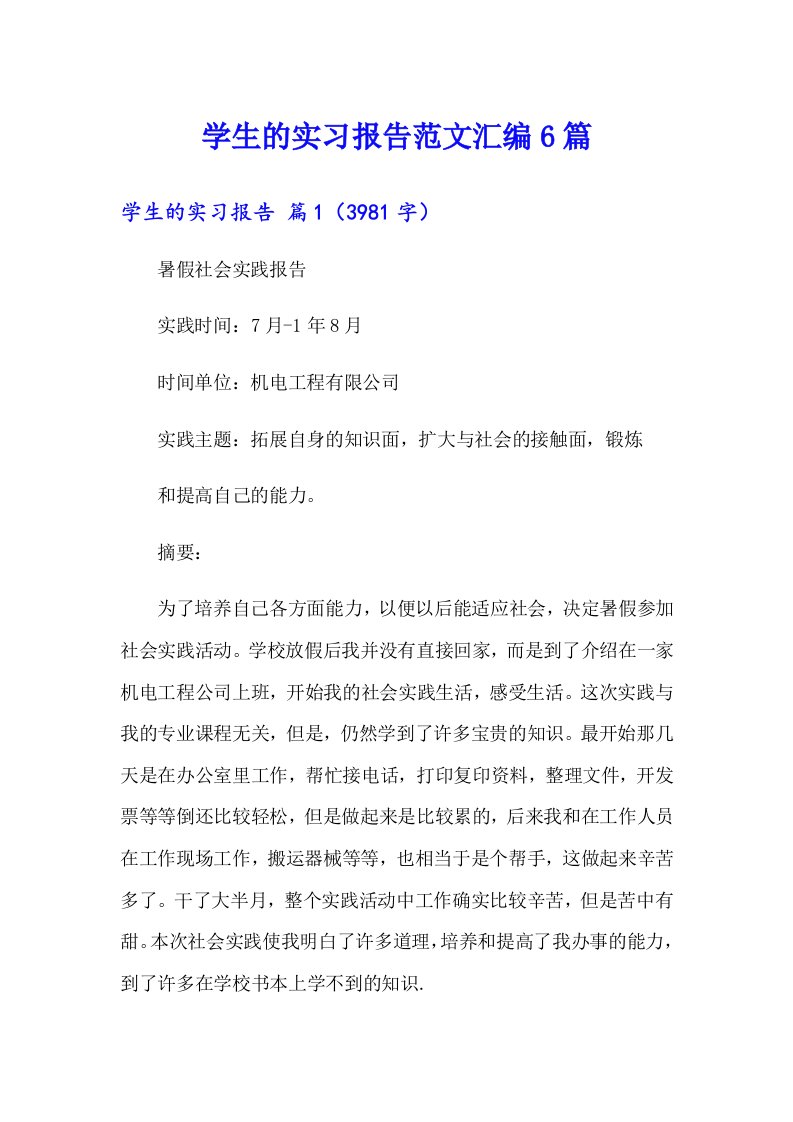 学生的实习报告范文汇编6篇