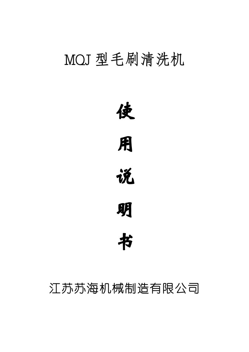 MQJ型毛刷清洗机使用说明书.DOC