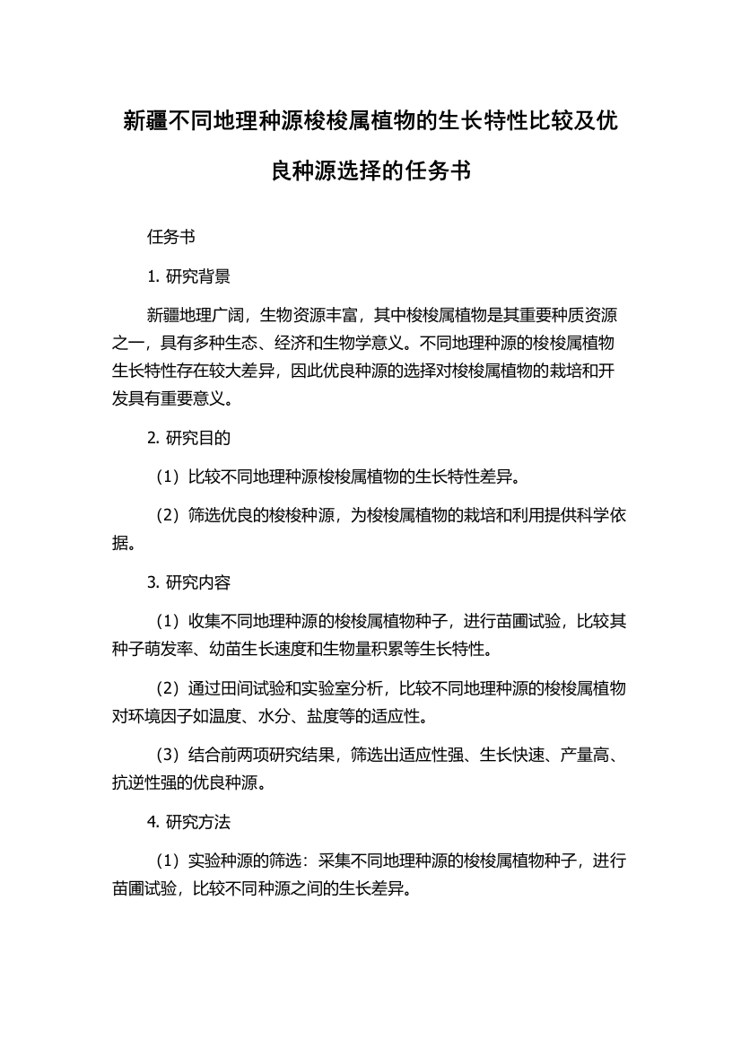 新疆不同地理种源梭梭属植物的生长特性比较及优良种源选择的任务书