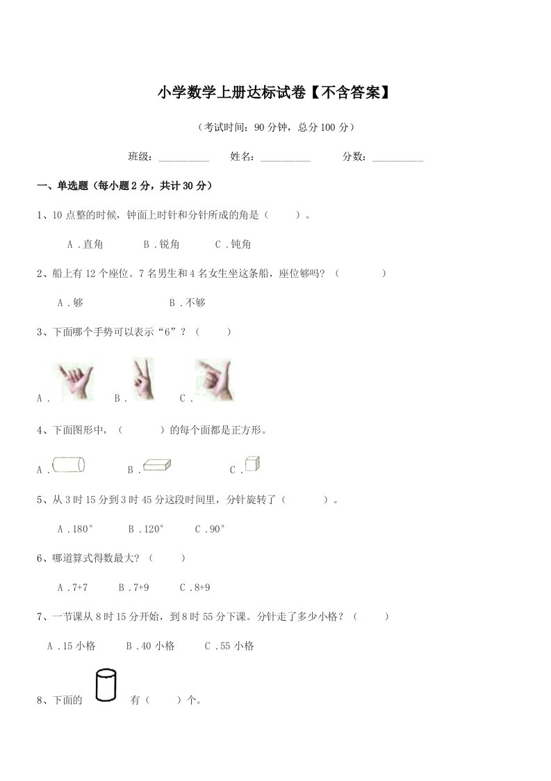 2021-2022年度上半学期(一年级)小学数学上册达标试卷【不含答案】