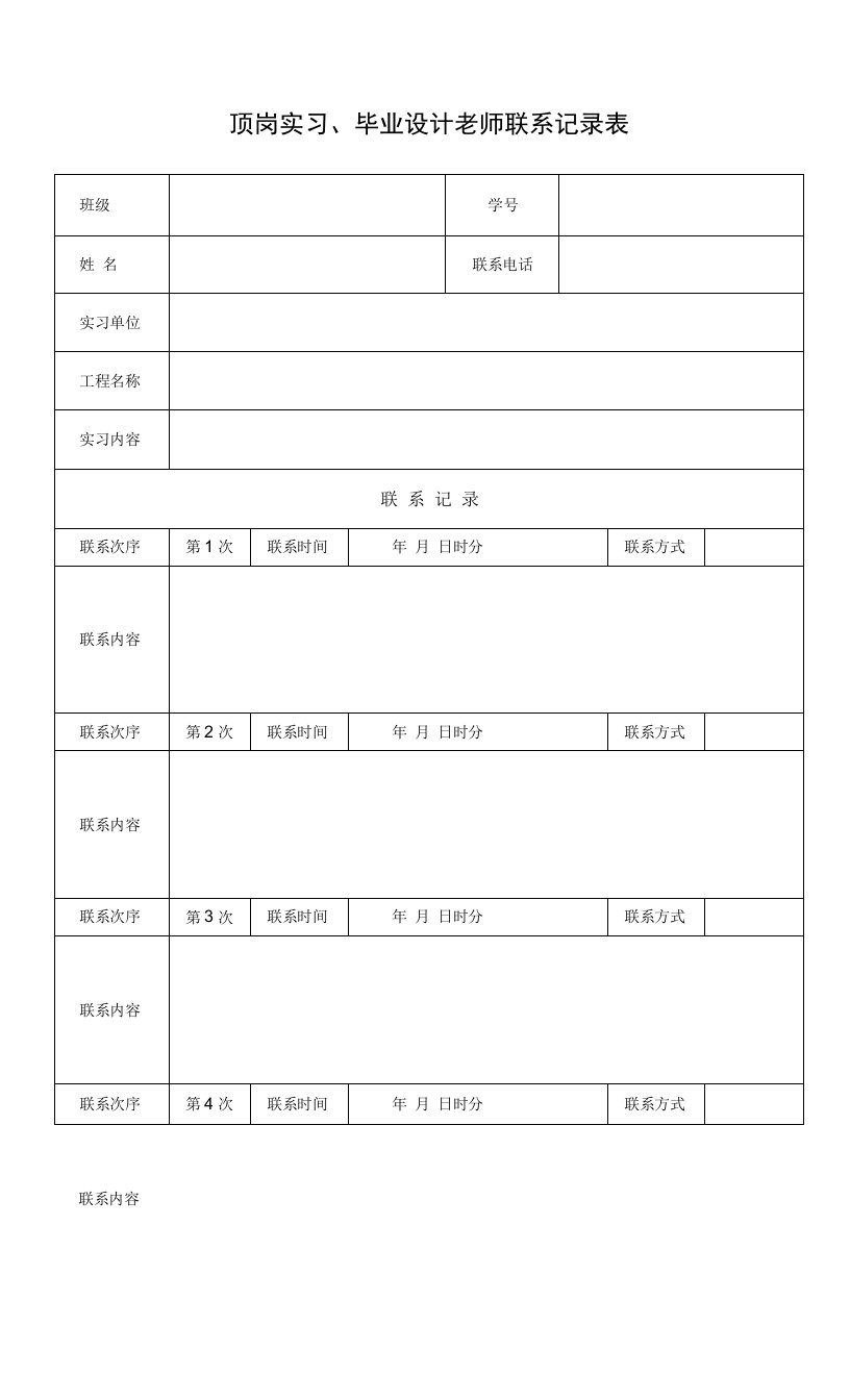 顶岗实习、毕业设计老师联系记录表