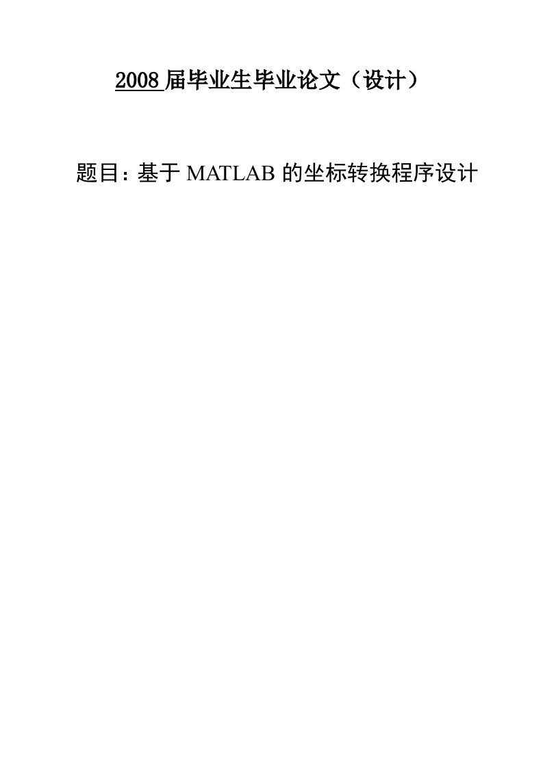 基于MATLAB的坐标转换程序设计