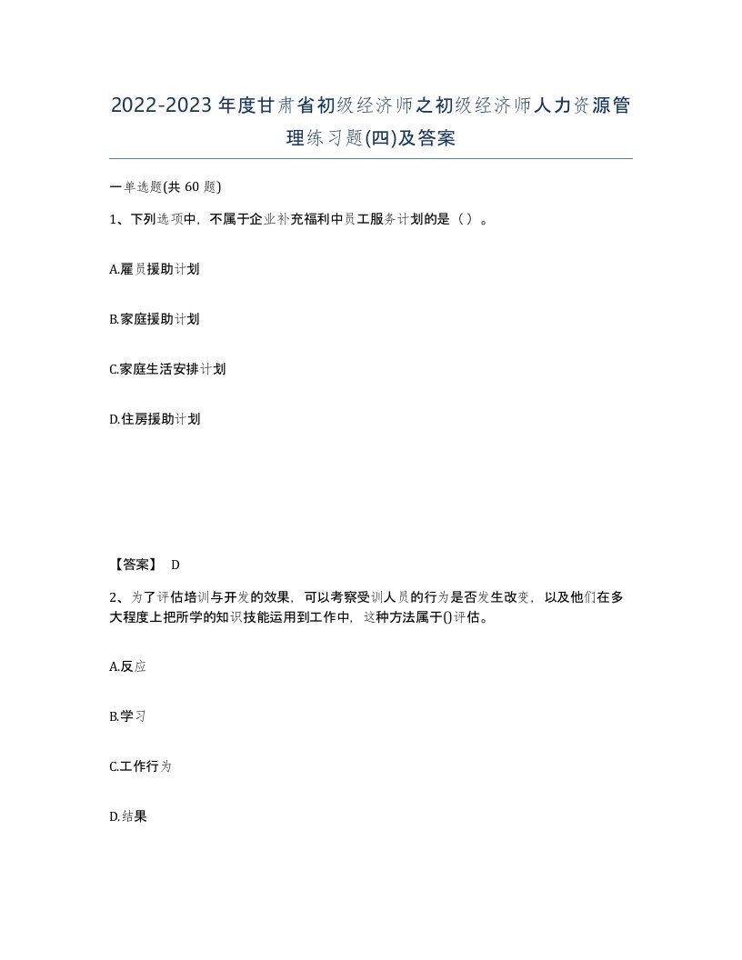 2022-2023年度甘肃省初级经济师之初级经济师人力资源管理练习题四及答案