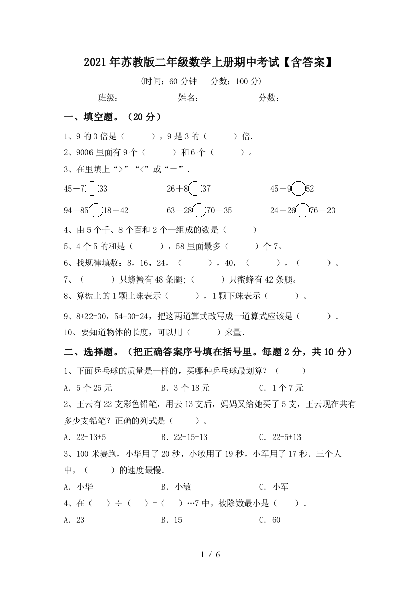 2021年苏教版二年级数学上册期中考试【含答案】