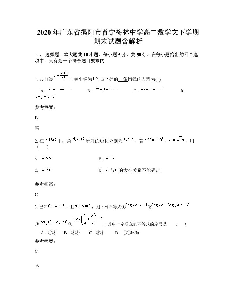 2020年广东省揭阳市普宁梅林中学高二数学文下学期期末试题含解析