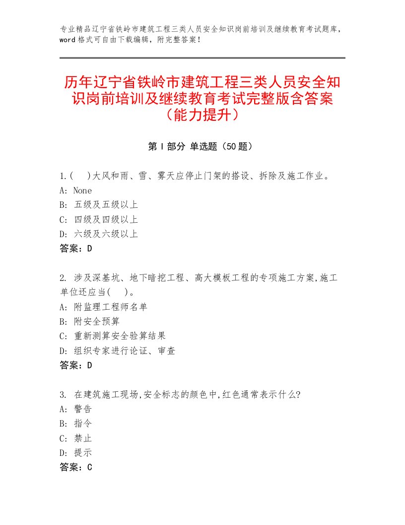 历年辽宁省铁岭市建筑工程三类人员安全知识岗前培训及继续教育考试完整版含答案（能力提升）