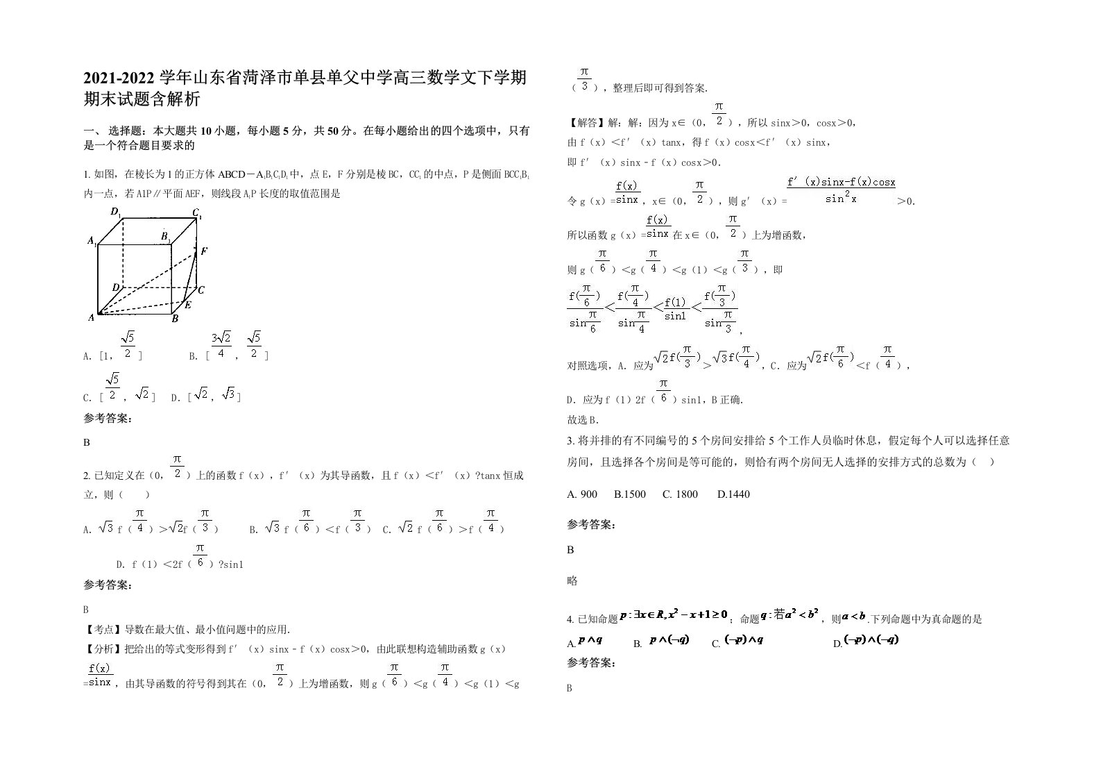 2021-2022学年山东省菏泽市单县单父中学高三数学文下学期期末试题含解析