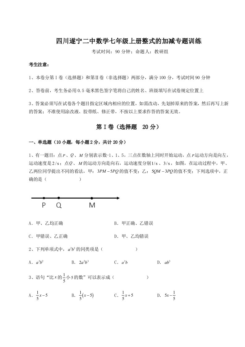 达标测试四川遂宁二中数学七年级上册整式的加减专题训练试题（详解版）