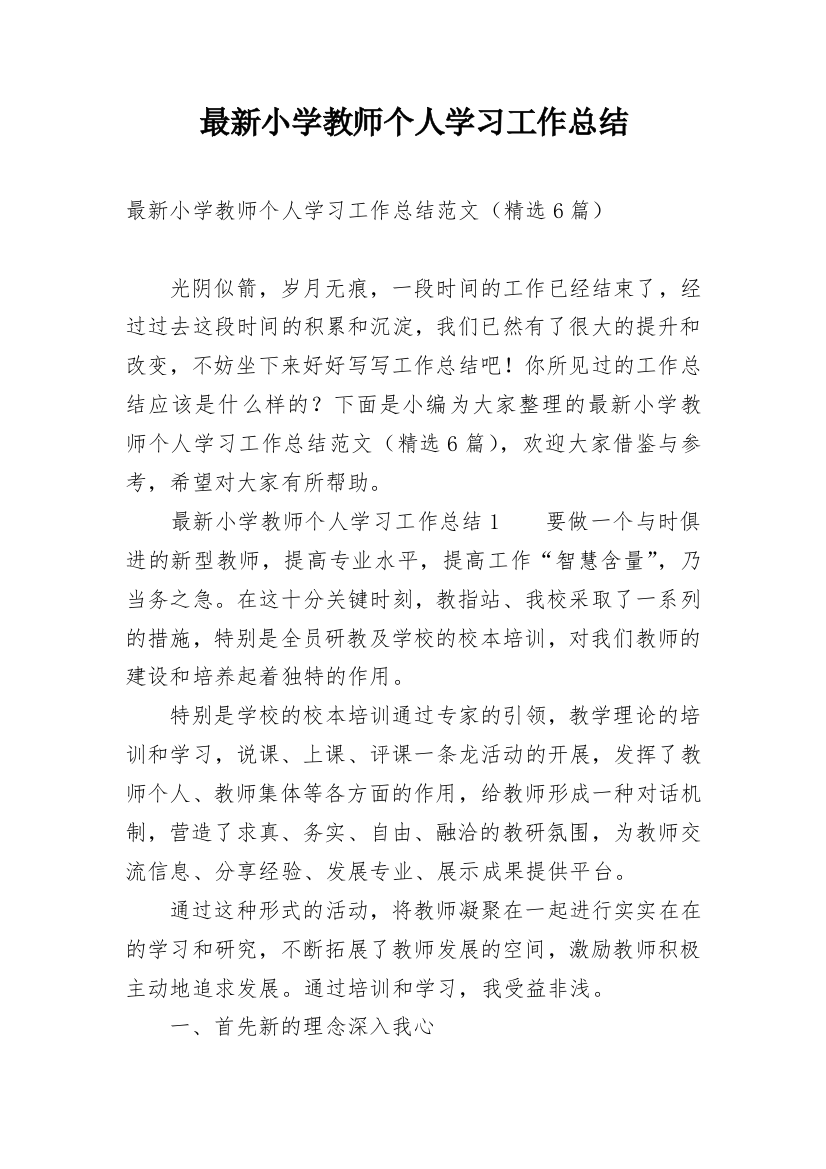 最新小学教师个人学习工作总结