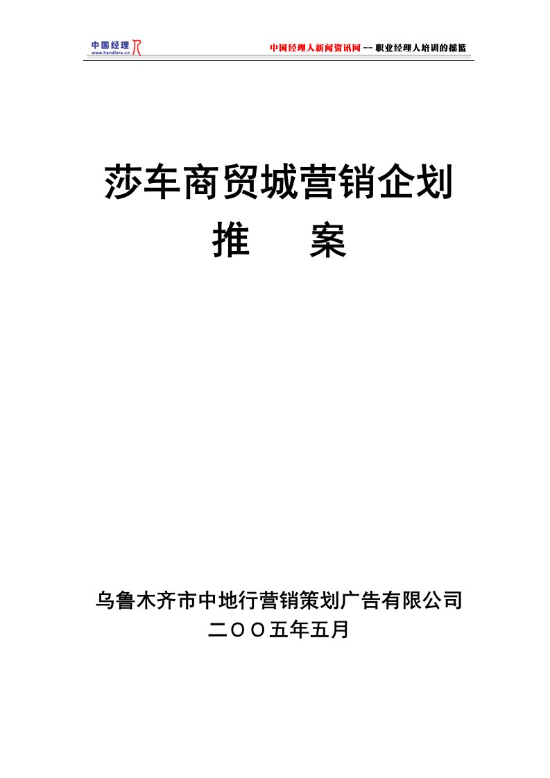 精选莎车商贸城营销企划推案