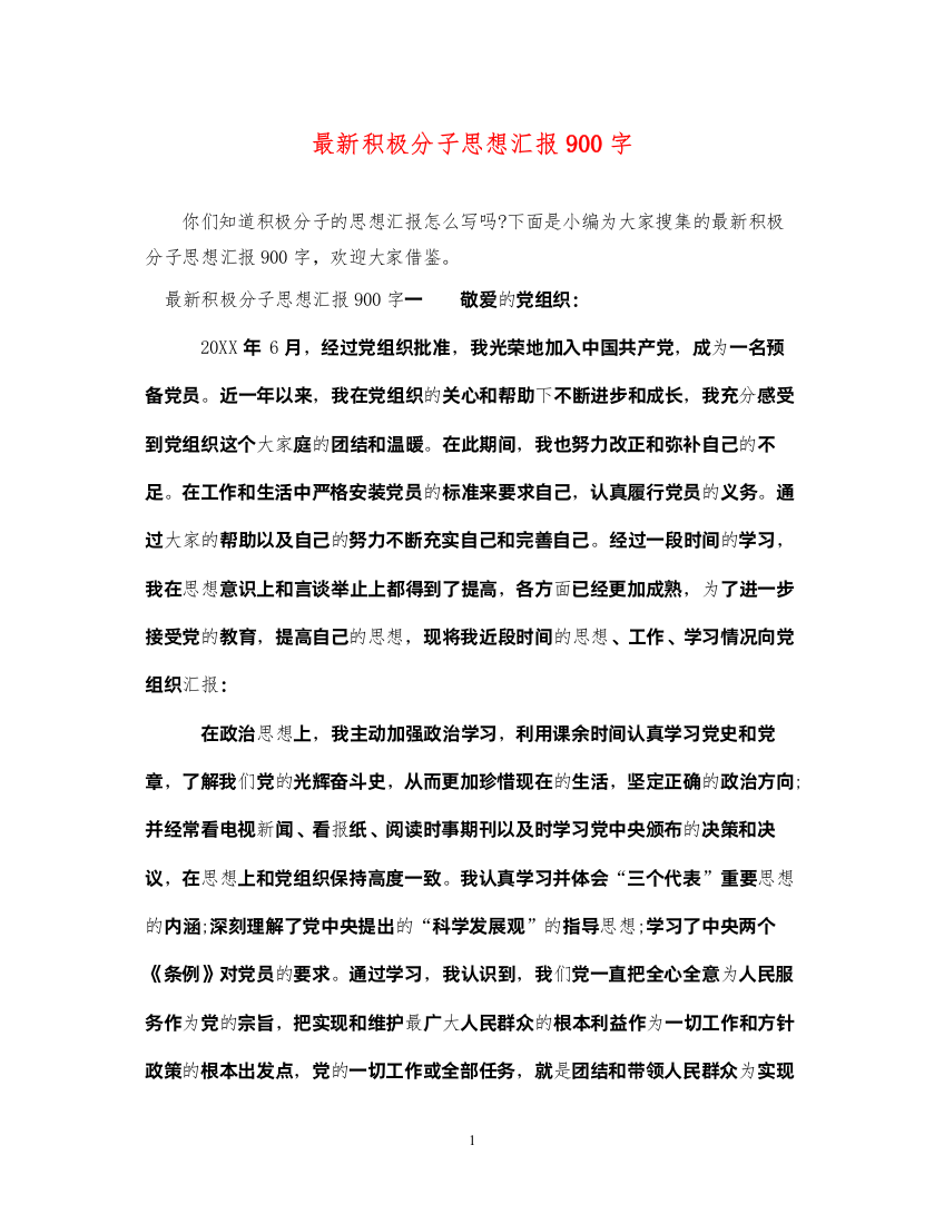 2022最新积极分子思想汇报900字（精品范文）