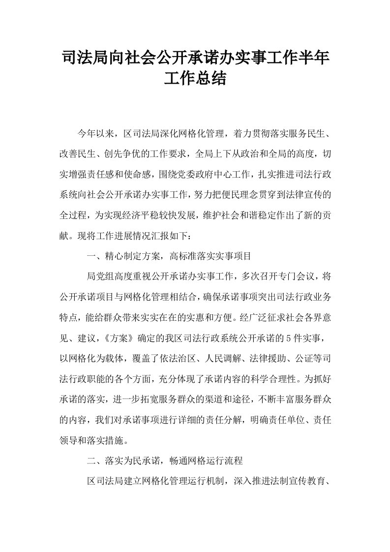 司法局向社会公开承诺办实事工作半年工作总结