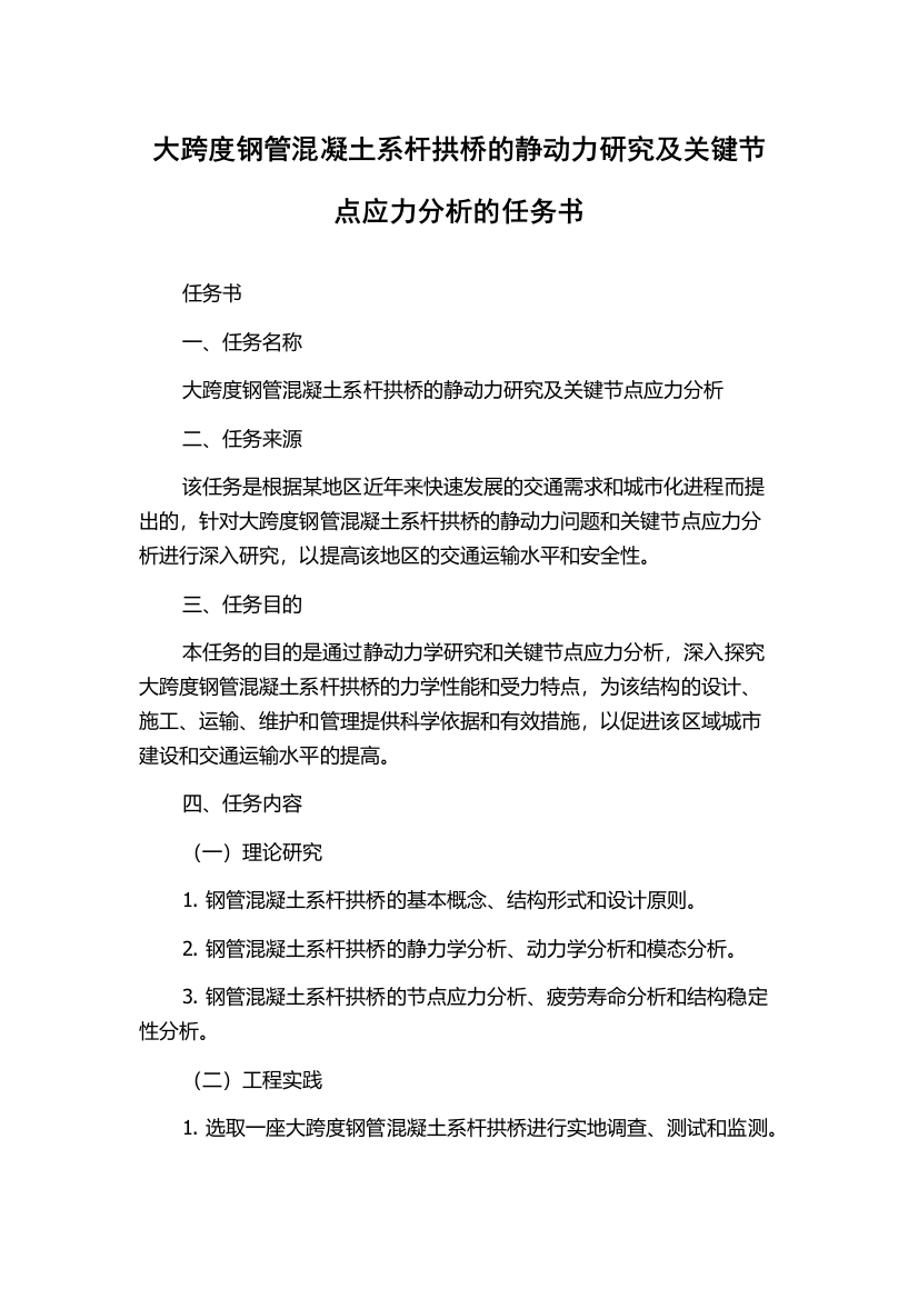 大跨度钢管混凝土系杆拱桥的静动力研究及关键节点应力分析的任务书