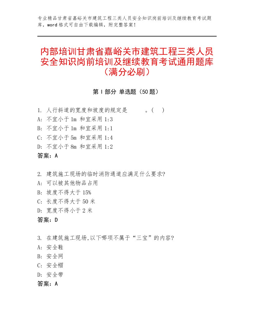 内部培训甘肃省嘉峪关市建筑工程三类人员安全知识岗前培训及继续教育考试通用题库（满分必刷）