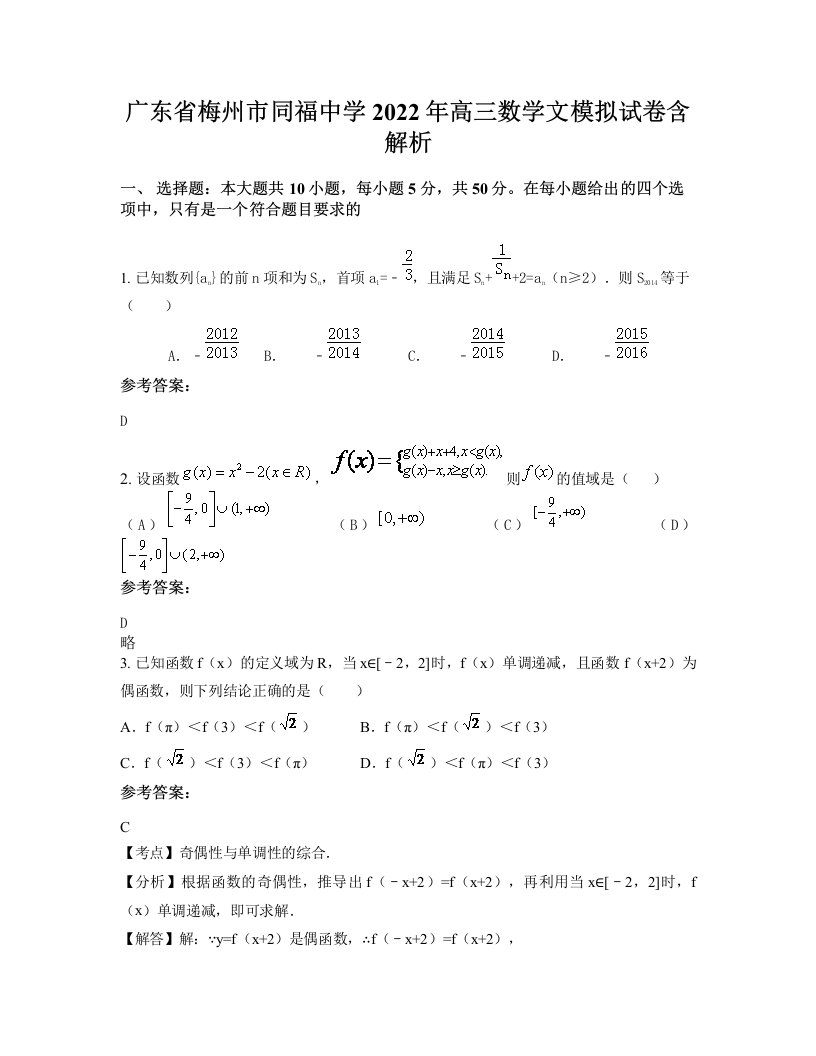 广东省梅州市同福中学2022年高三数学文模拟试卷含解析