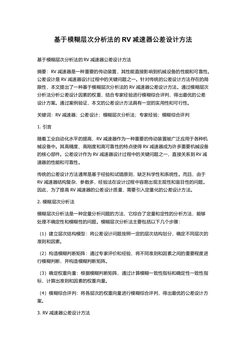 基于模糊层次分析法的RV减速器公差设计方法