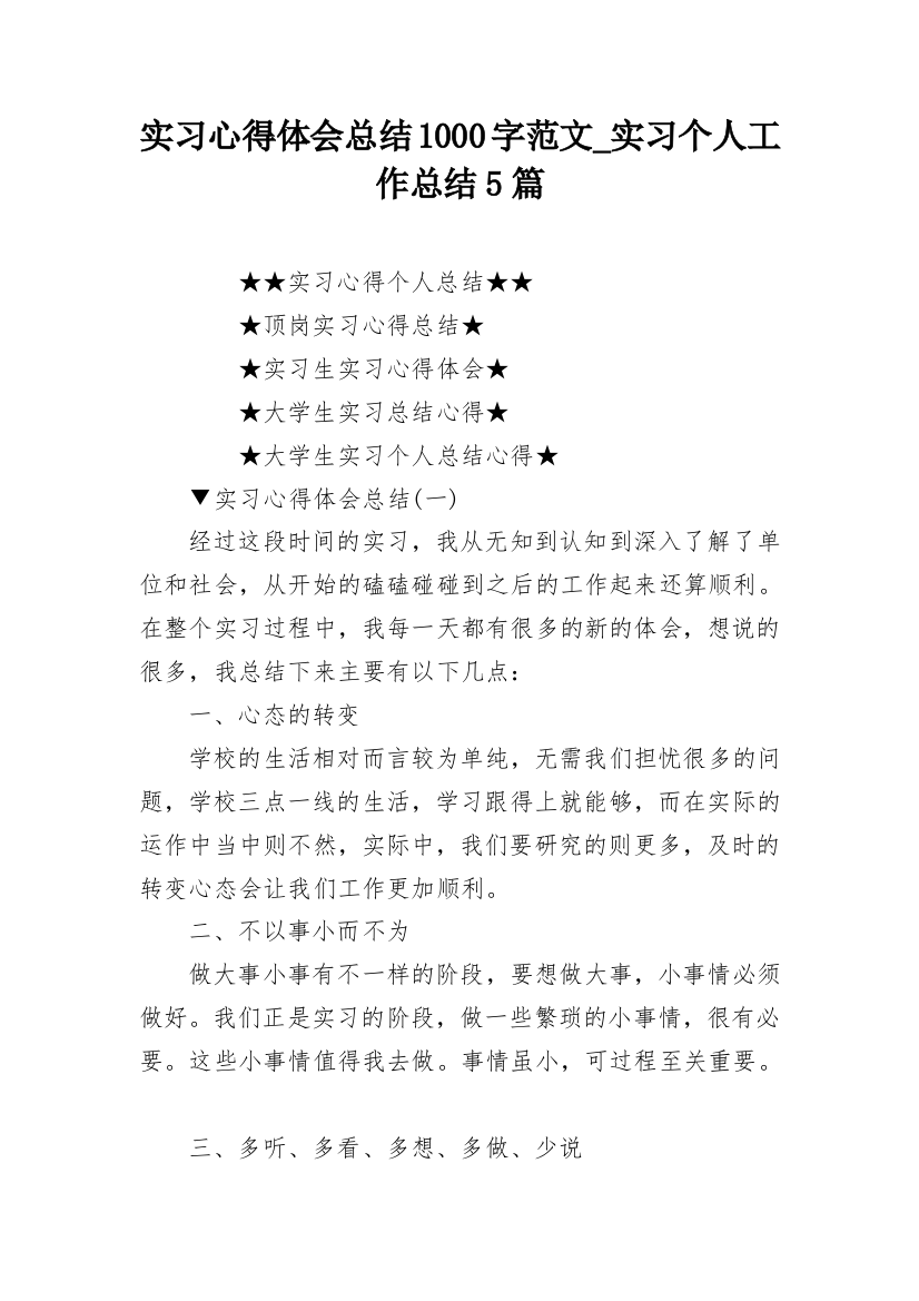 实习心得体会总结1000字范文_实习个人工作总结5篇