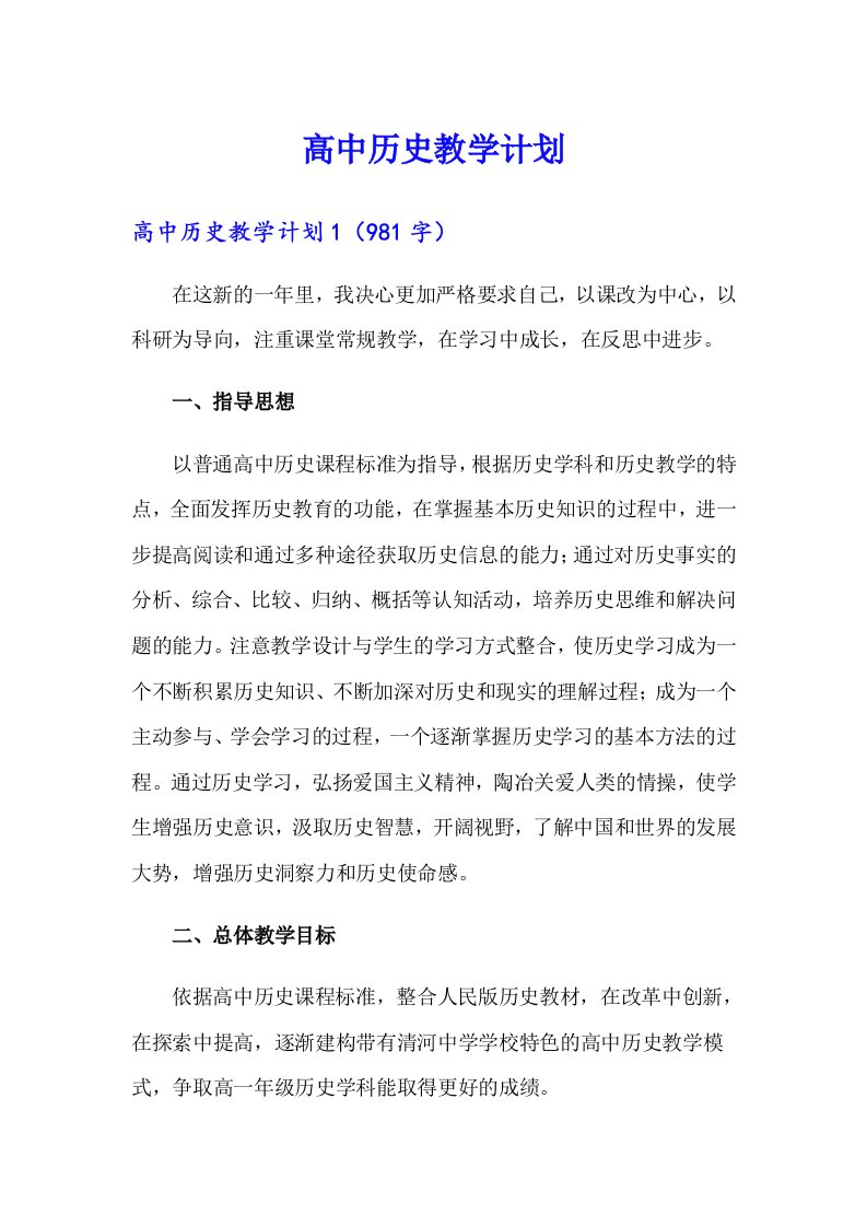 高中历史教学计划