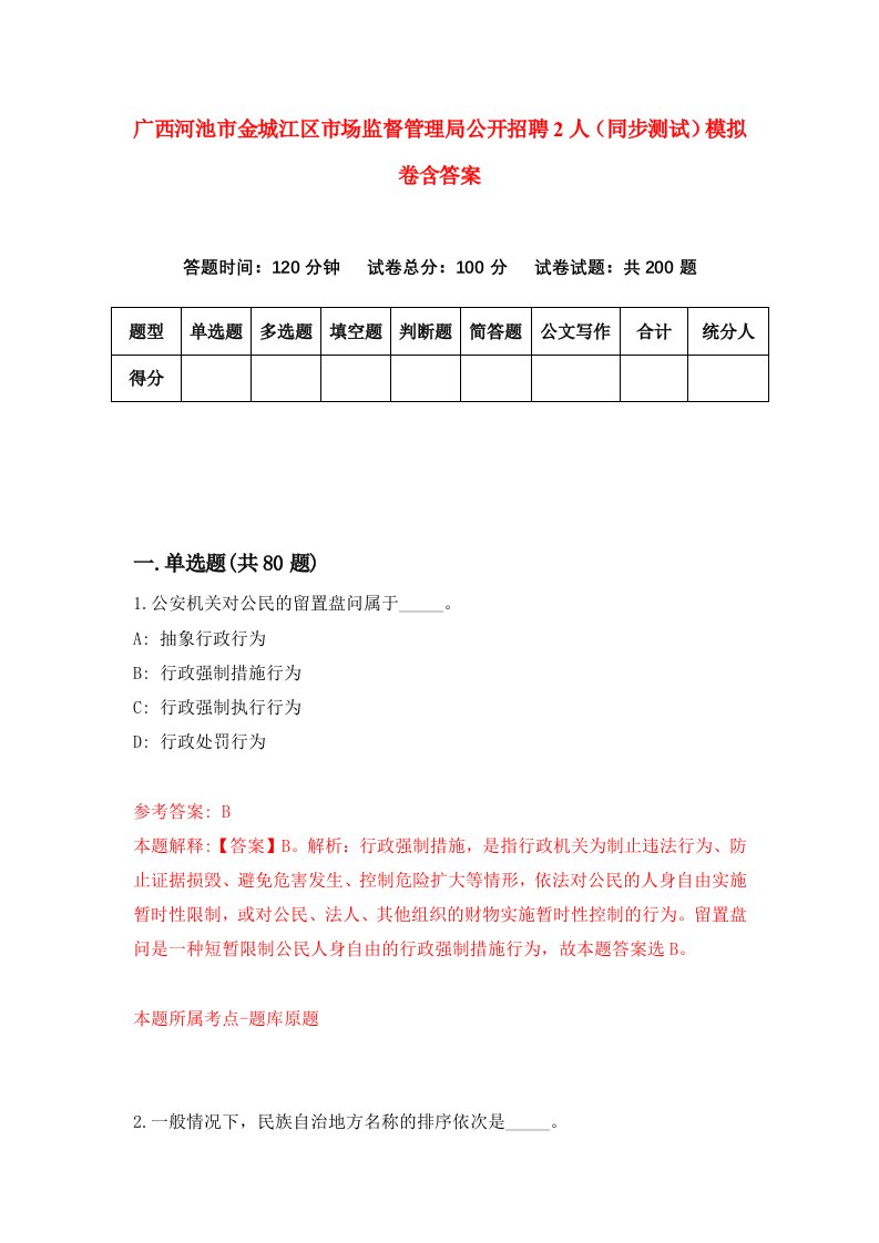 广西河池市金城江区市场监督管理局公开招聘2人同步测试模拟卷含答案4